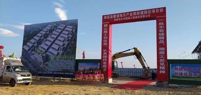 都昌鄱湖珠贝文化产业园已开始建设 该项目投资20亿元