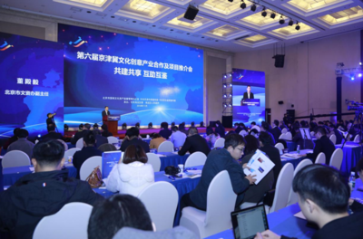第六届京津冀文化创意产业合作及项目推介会在京召开